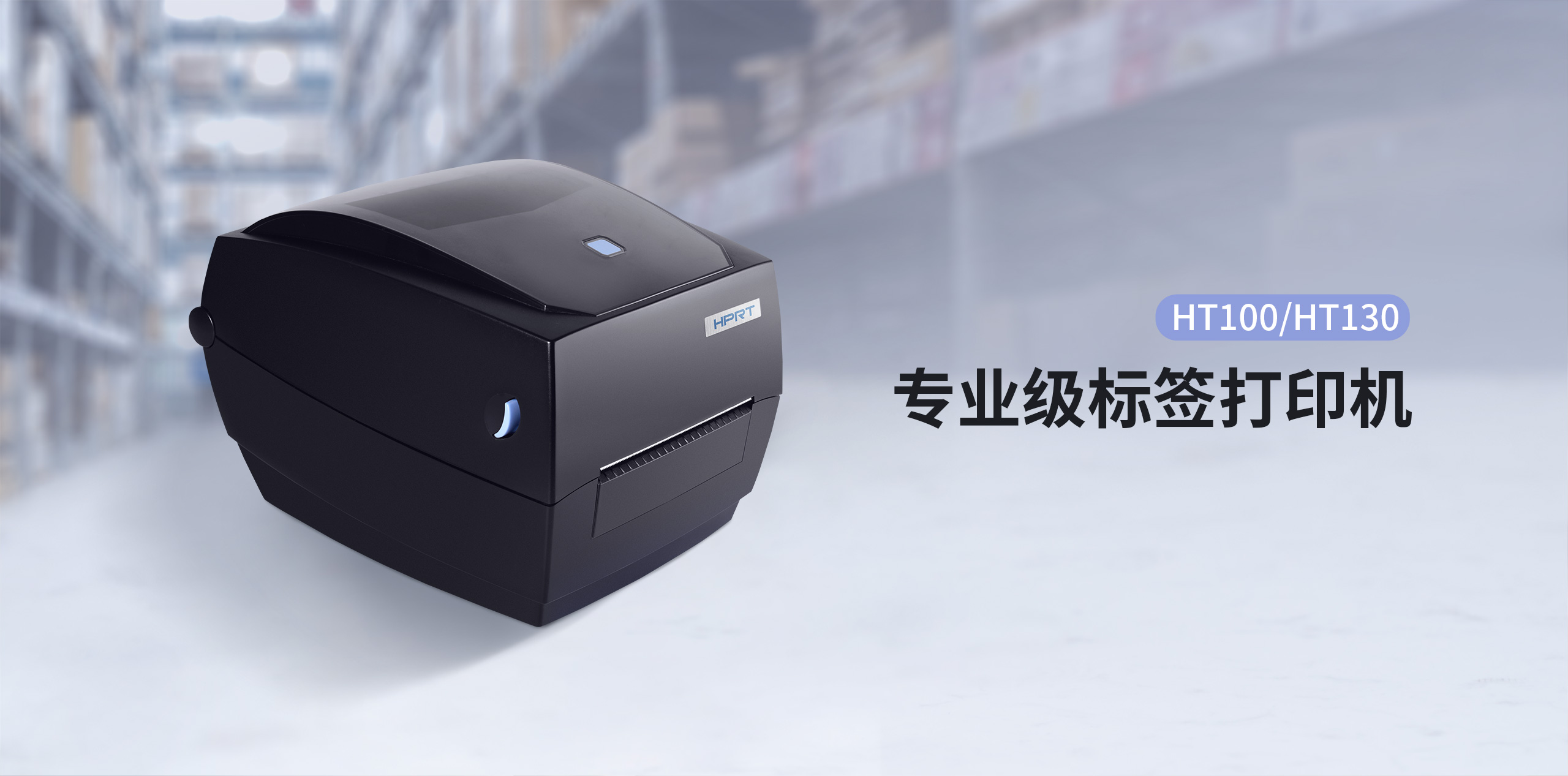 專業(yè)級標(biāo)簽打印機