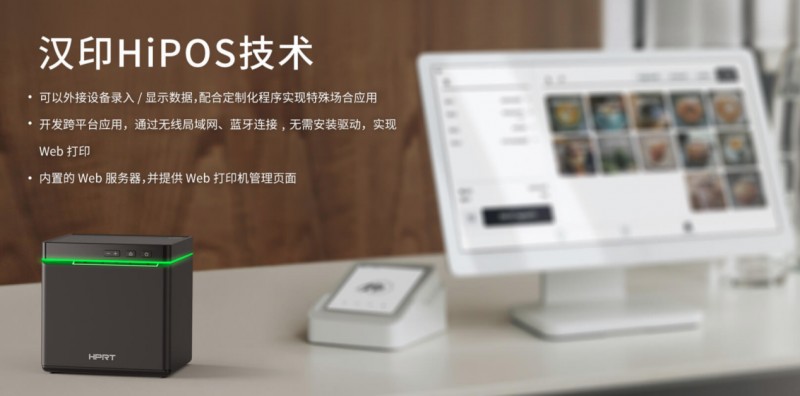 熱敏票據(jù)打印機采用漢印HIPOS系統(tǒng).png