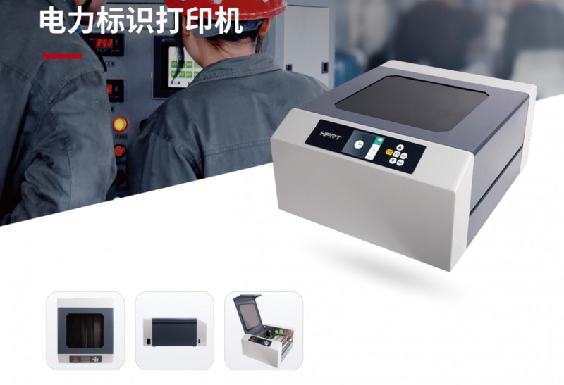 電力標(biāo)識(shí)打印機(jī).png