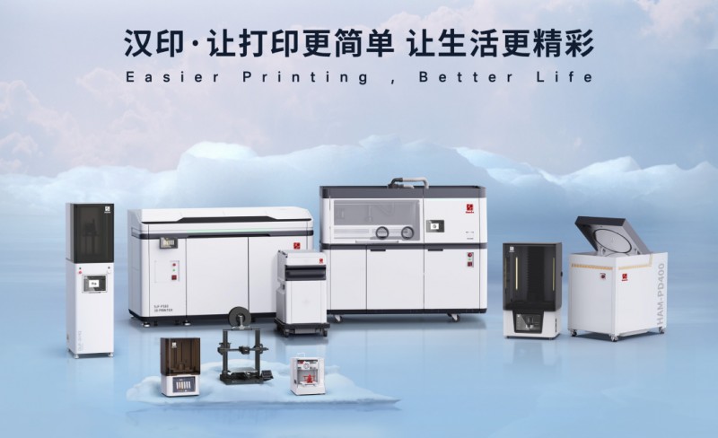 漢印3D打印設(shè)備
