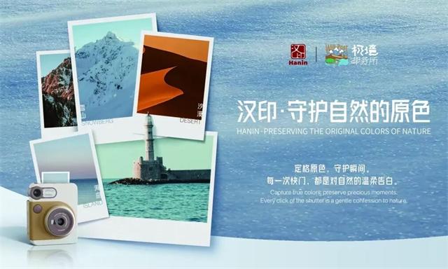 漢印守護自然的原色