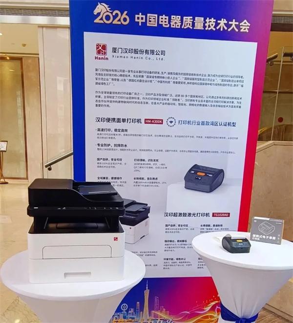 漢印在2026中國電器質量技術大會
